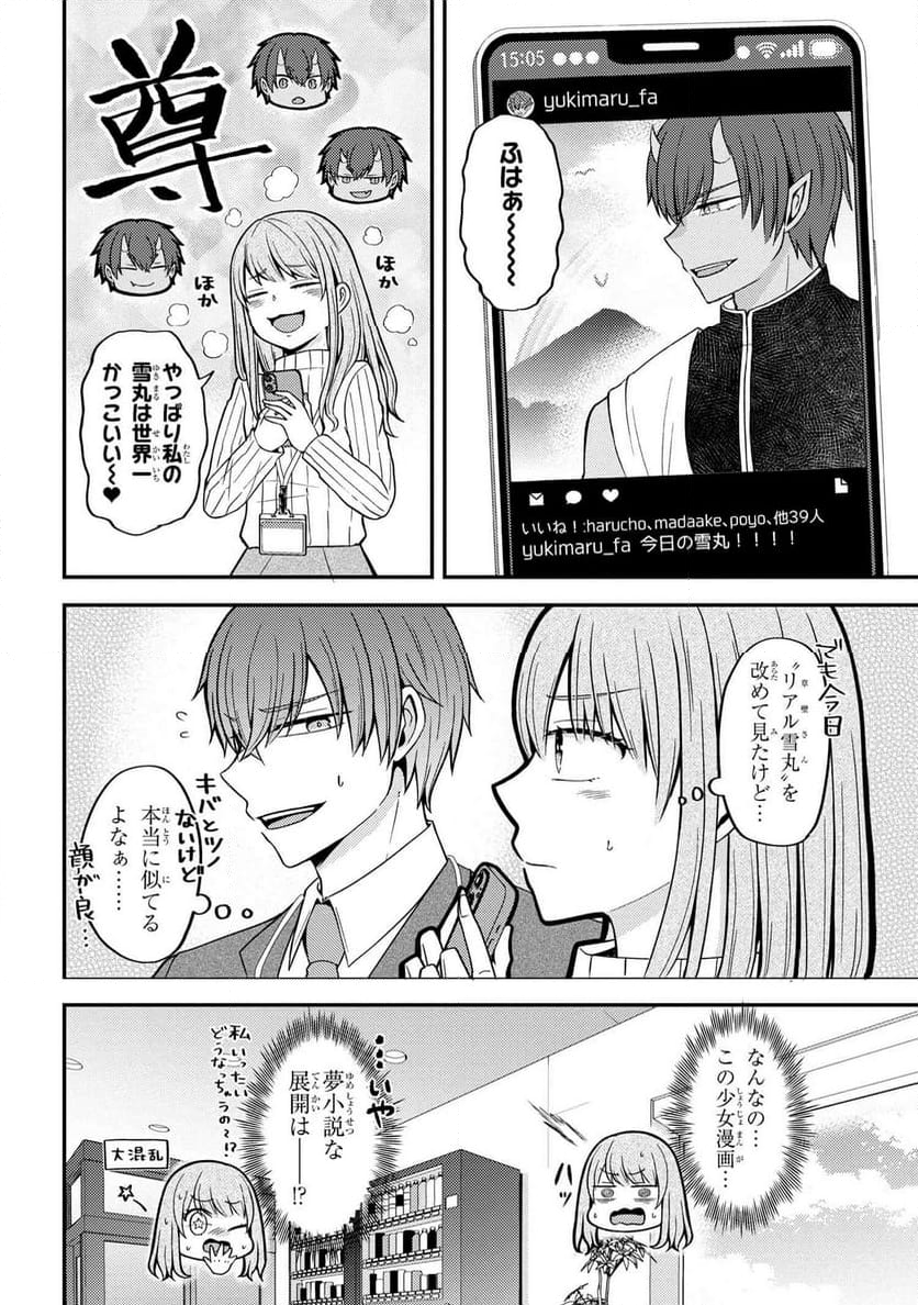 限界オタクが偽装恋人はじめた件 第2.1話 - Page 6