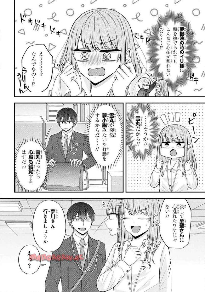 限界オタクが偽装恋人はじめた件 第7.4話 - Page 4