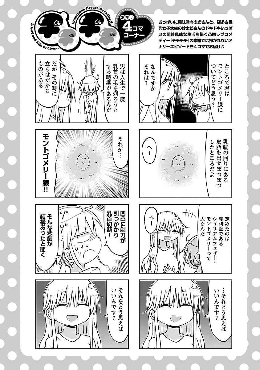 チチチチ 第2話 - Page 141