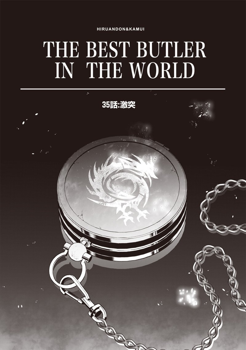【世界最強の執事】ブラック職場を追放された俺、氷の令嬢に拾われる 第35話 - Page 1