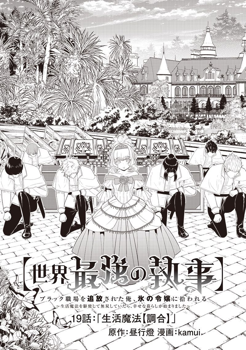 【世界最強の執事】ブラック職場を追放された俺、氷の令嬢に拾われる 第19話 - Page 3