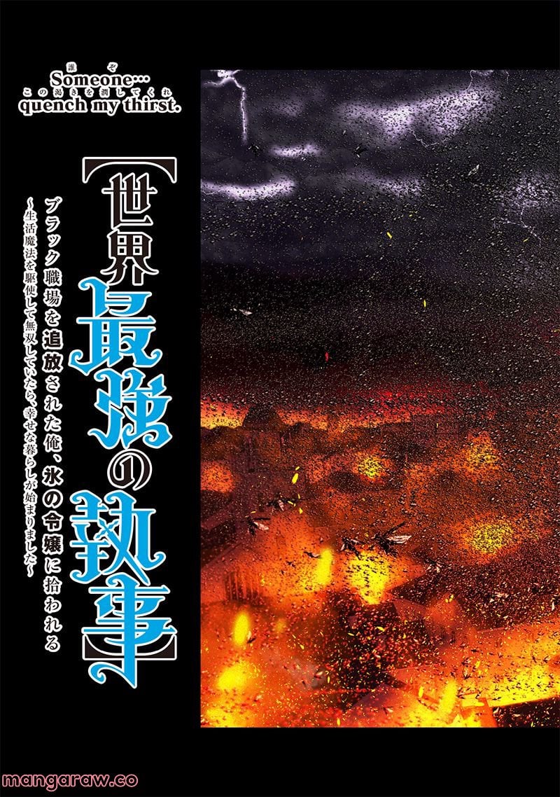 【世界最強の執事】ブラック職場を追放された俺、氷の令嬢に拾われる 第9話 - Page 3