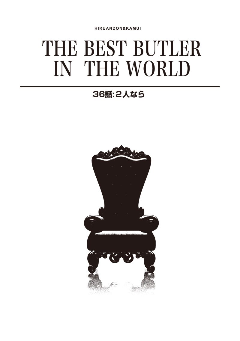 【世界最強の執事】ブラック職場を追放された俺、氷の令嬢に拾われる 第36話 - Page 1