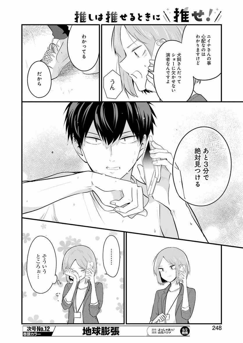 推しは推せるときに推せ！ - 第26話 - Page 4