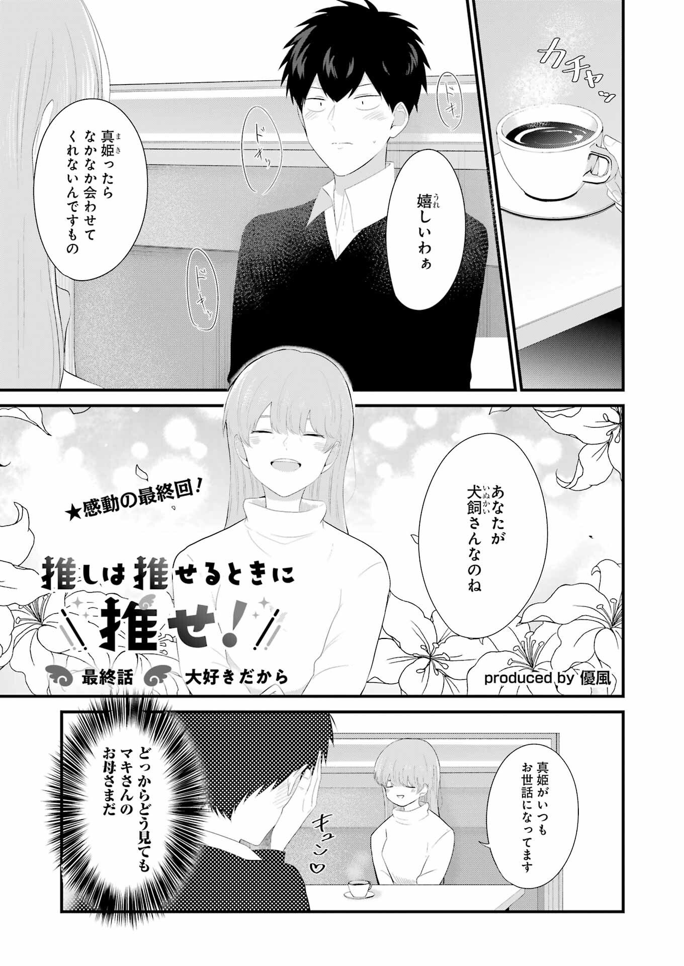 推しは推せるときに推せ！ - 第48話 - Page 1