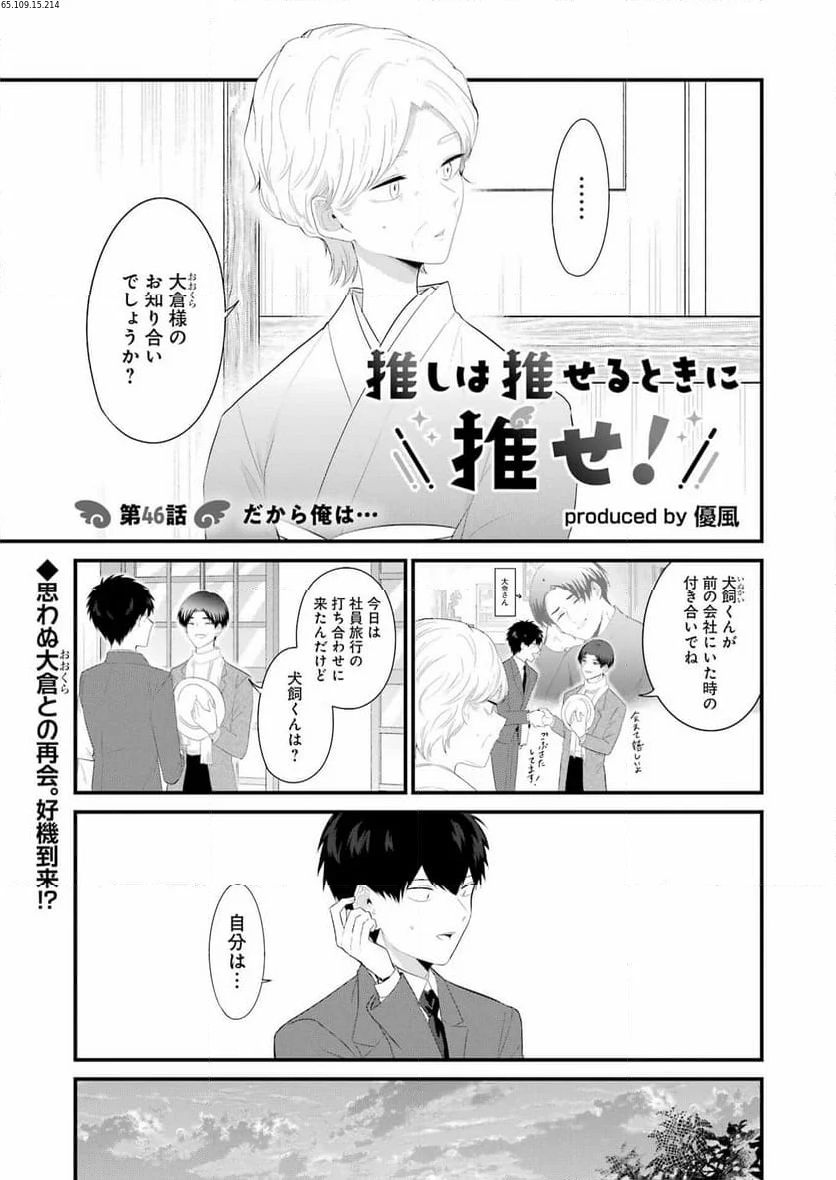 推しは推せるときに推せ！ - 第46話 - Page 1