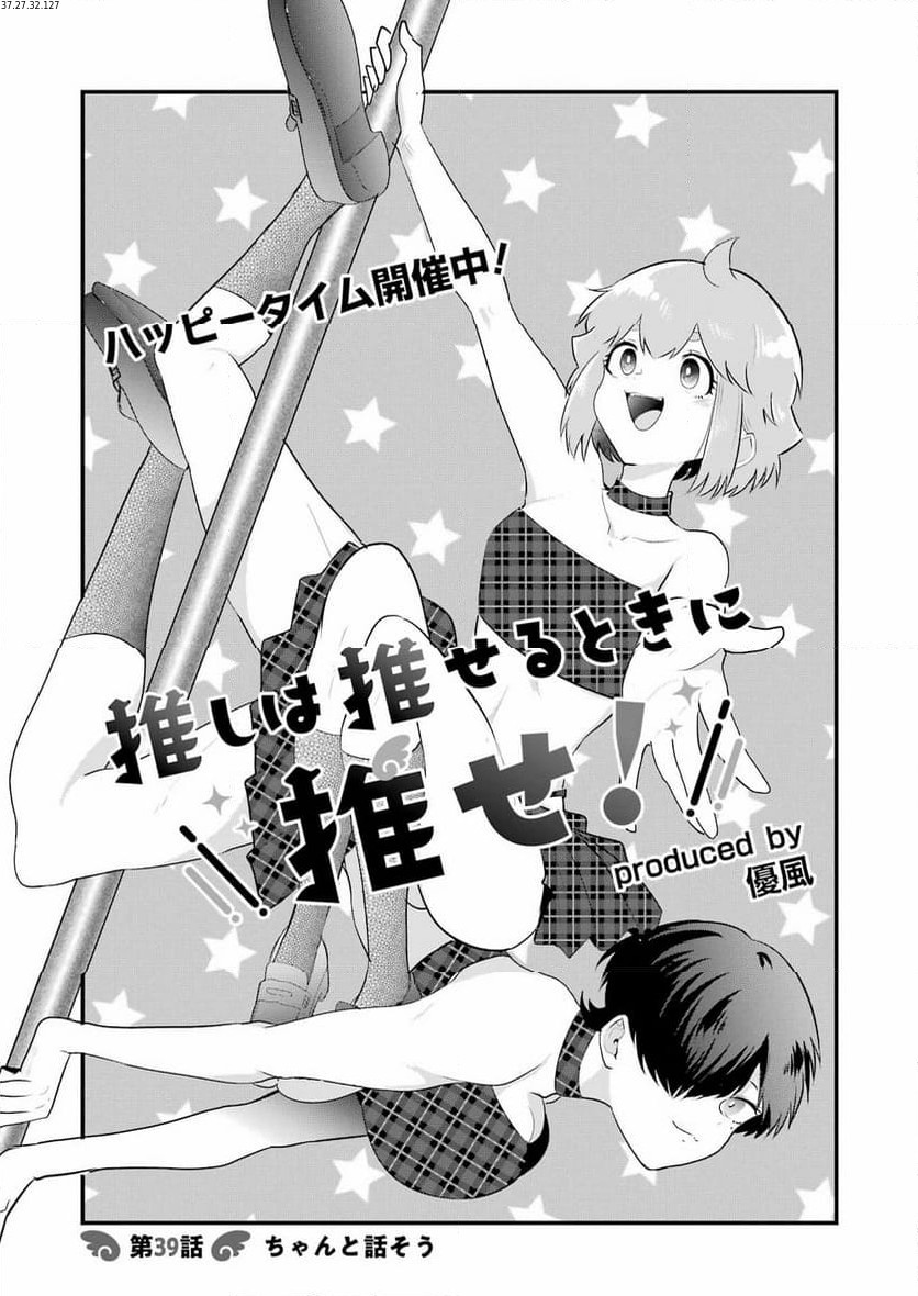 推しは推せるときに推せ！ - 第39話 - Page 1