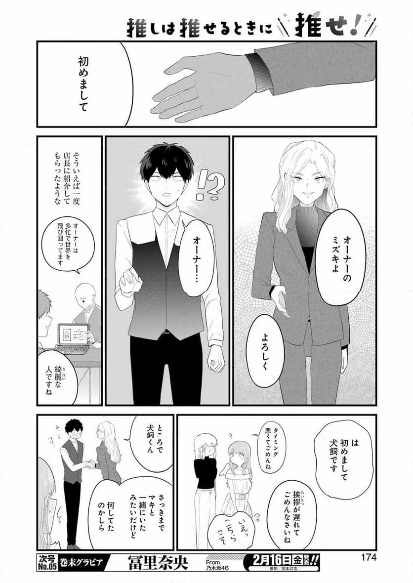 推しは推せるときに推せ！ - 第39話 - Page 12