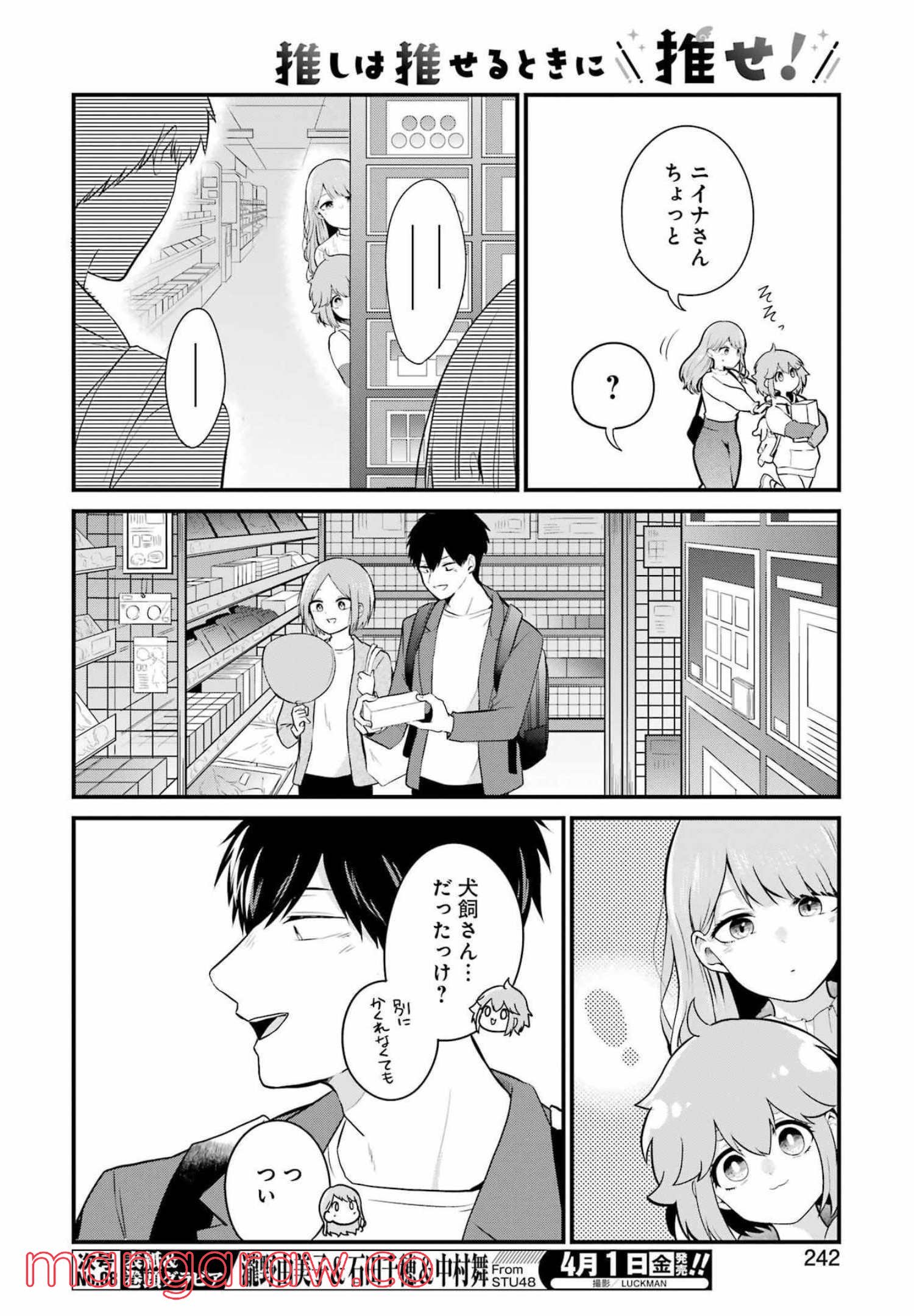 推しは推せるときに推せ！ - 第5話 - Page 8