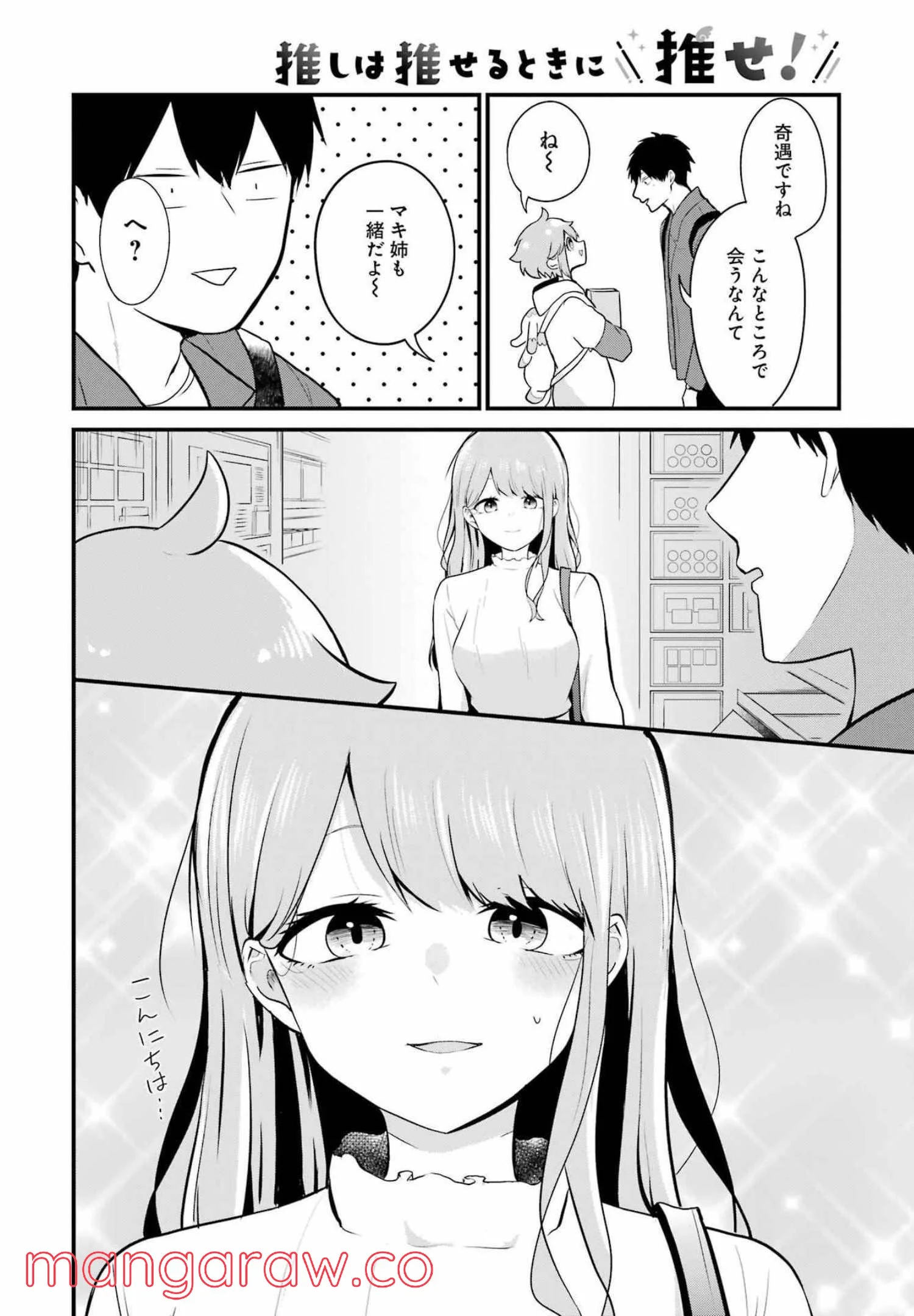 推しは推せるときに推せ！ - 第5話 - Page 10