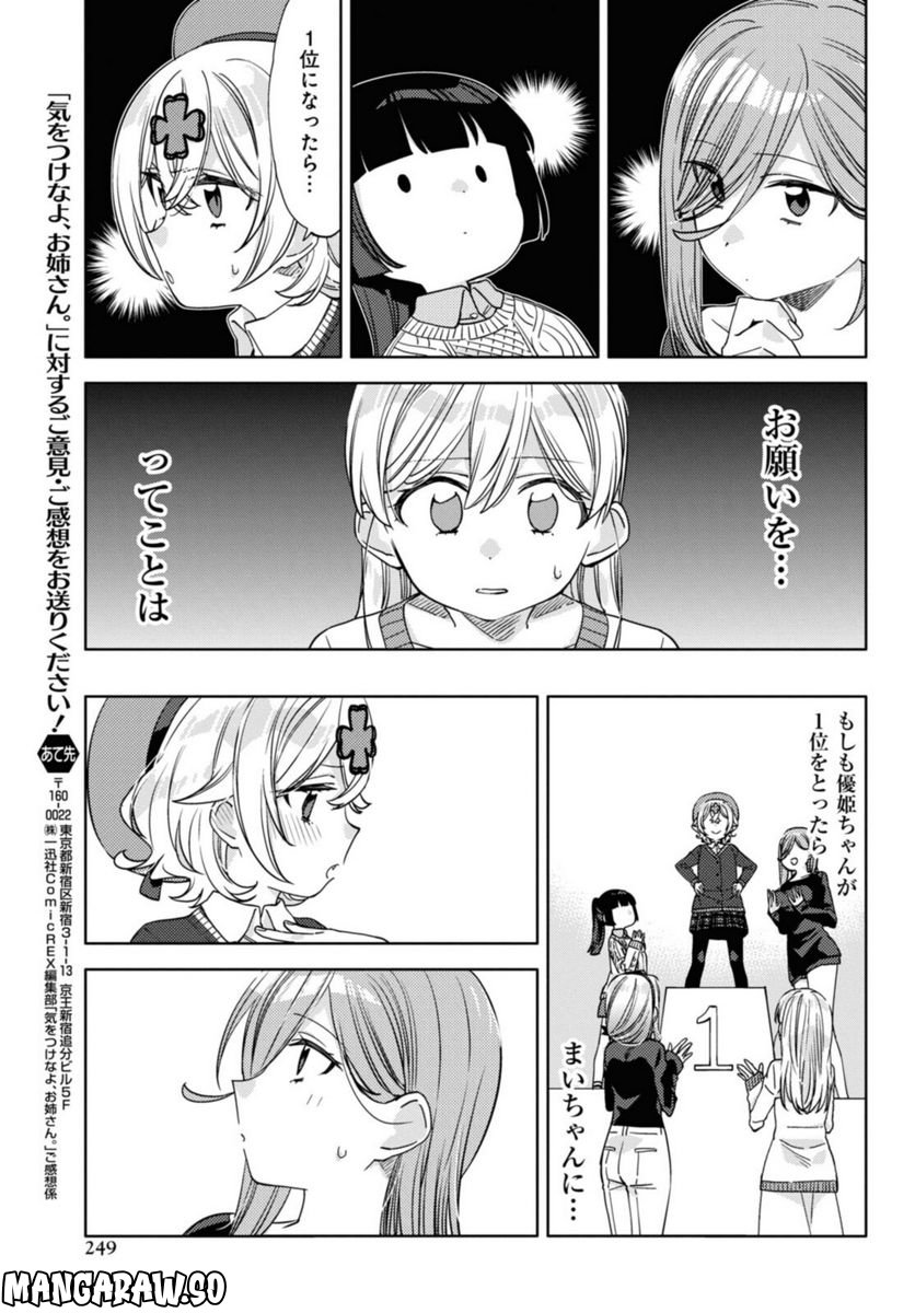 気をつけなよ、お姉さん。注意安全哦, 大姊姊 第17話 - Page 15