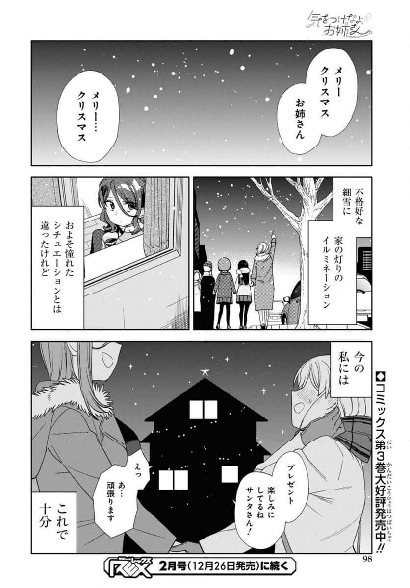 気をつけなよ、お姉さん。注意安全哦, 大姊姊 第25.2話 - Page 12