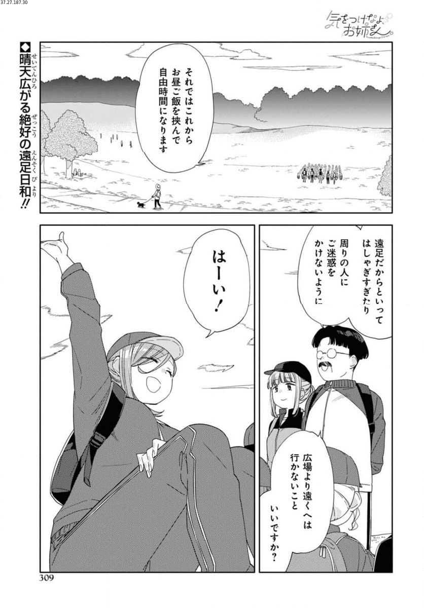 気をつけなよ、お姉さん。注意安全哦, 大姊姊 第22.1話 - Page 1