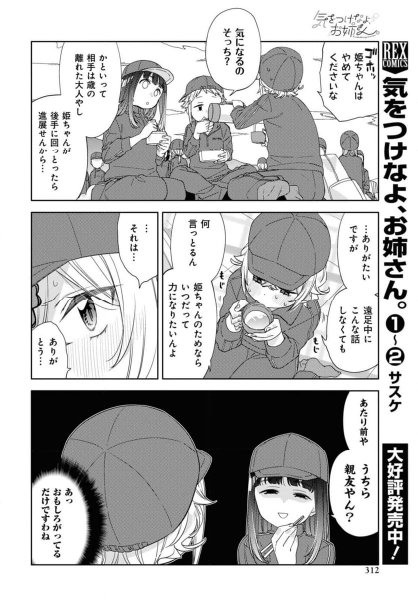 気をつけなよ、お姉さん。注意安全哦, 大姊姊 第22.1話 - Page 4