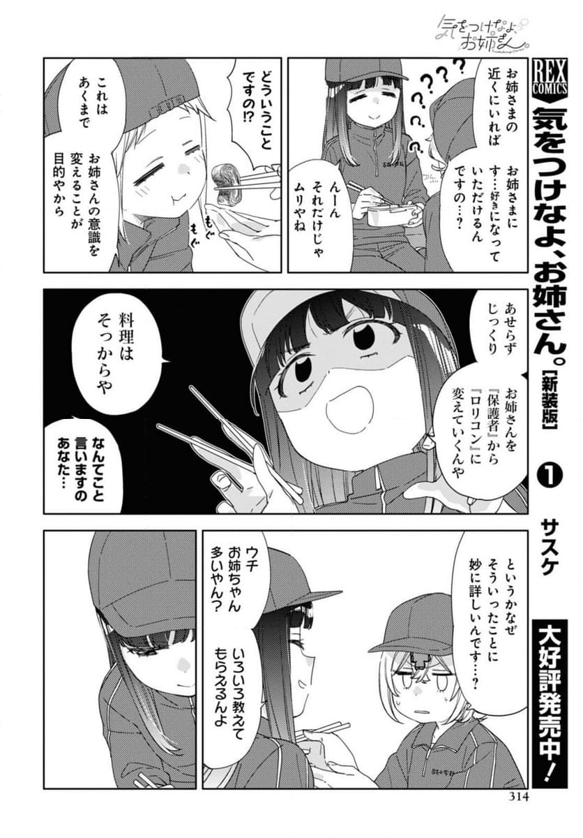 気をつけなよ、お姉さん。注意安全哦, 大姊姊 第22.1話 - Page 6