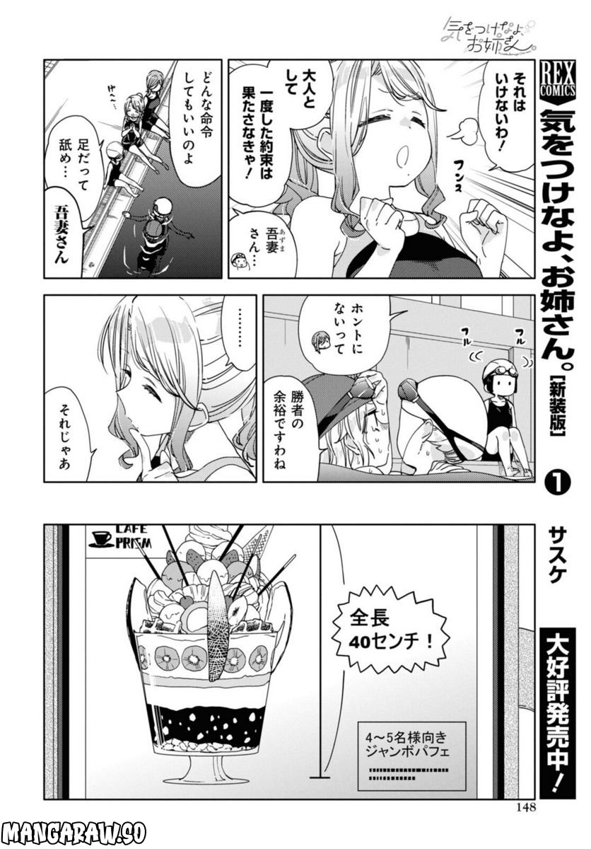 気をつけなよ、お姉さん。注意安全哦, 大姊姊 第19.1話 - Page 4