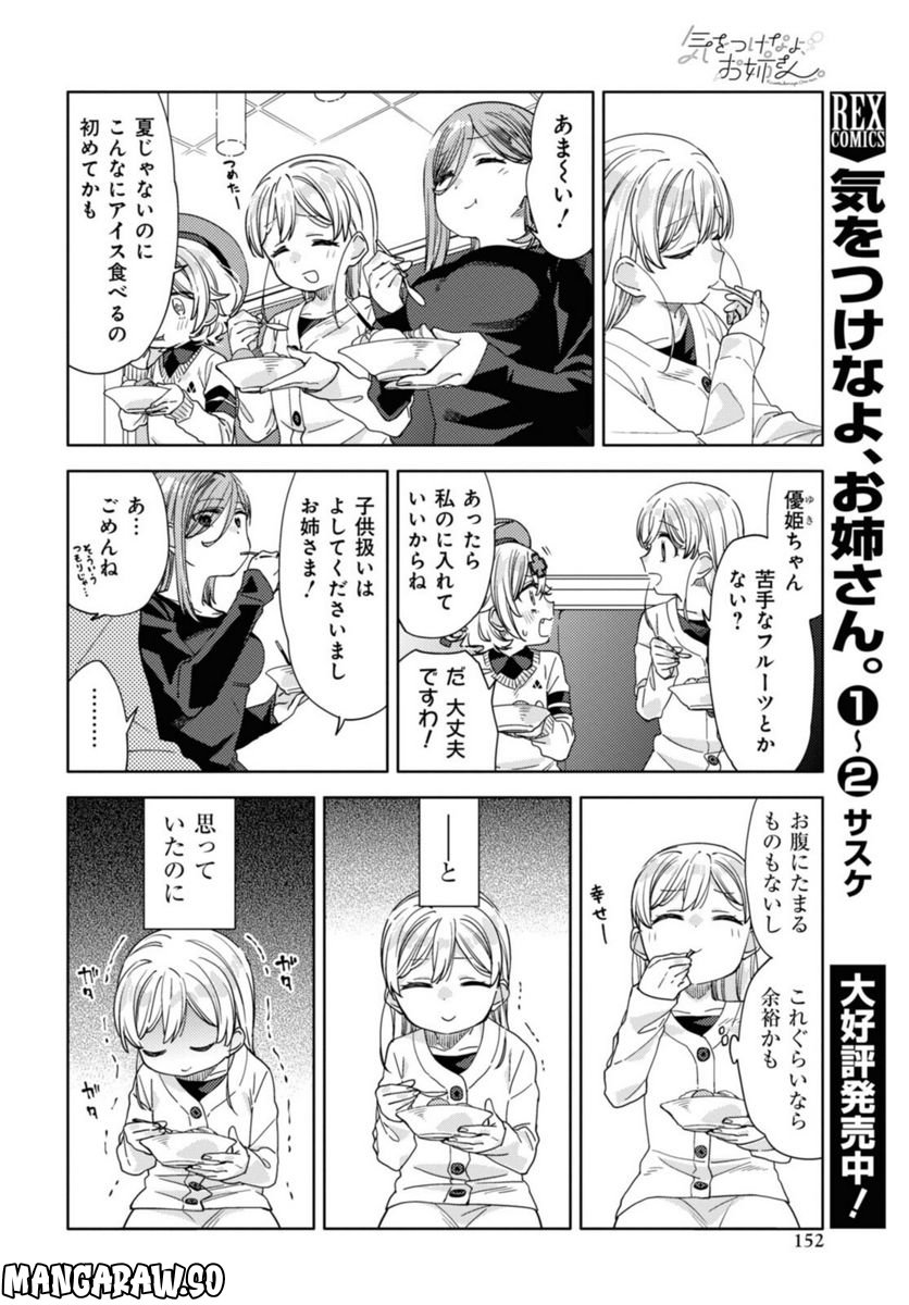 気をつけなよ、お姉さん。注意安全哦, 大姊姊 第19.1話 - Page 8