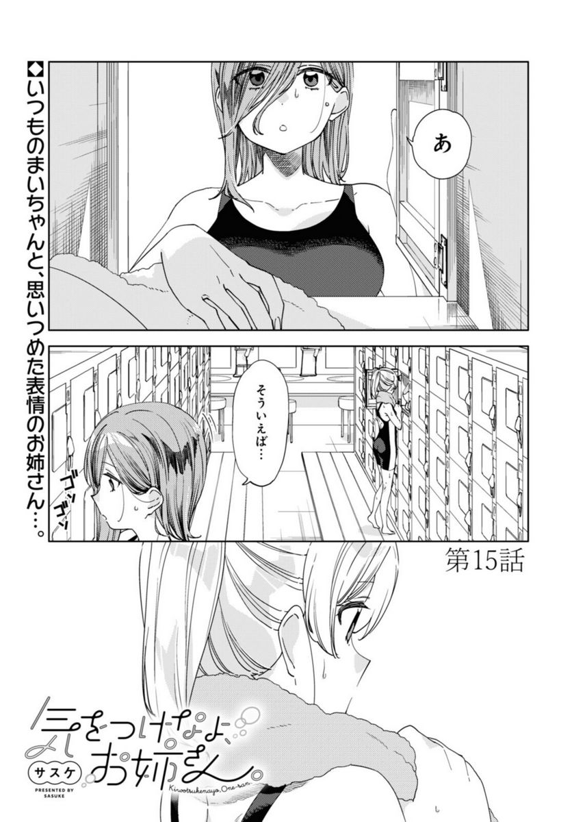 気をつけなよ、お姉さん。注意安全哦, 大姊姊 第15.1話 - Page 1