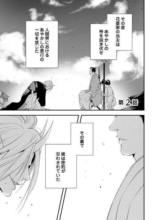 あやかし鬼嫁婚姻譚 第2話 - Page 1