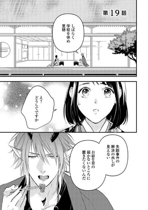 あやかし鬼嫁婚姻譚 第19話 - Page 1