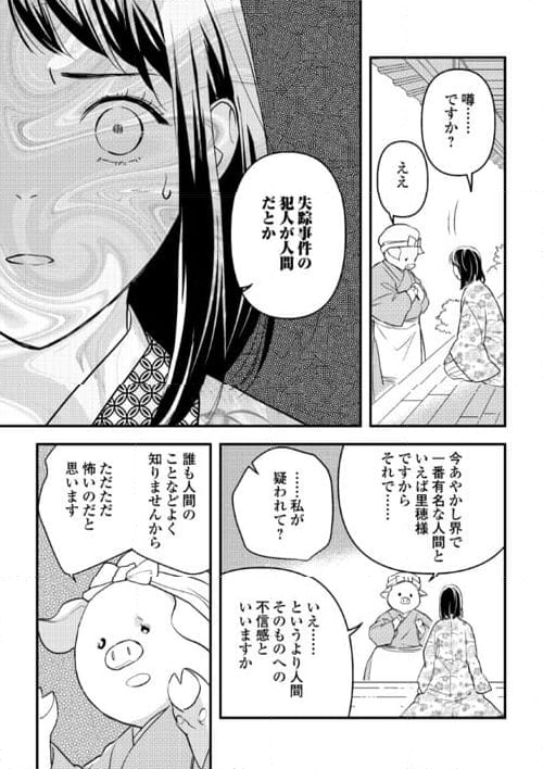 あやかし鬼嫁婚姻譚 第19話 - Page 21