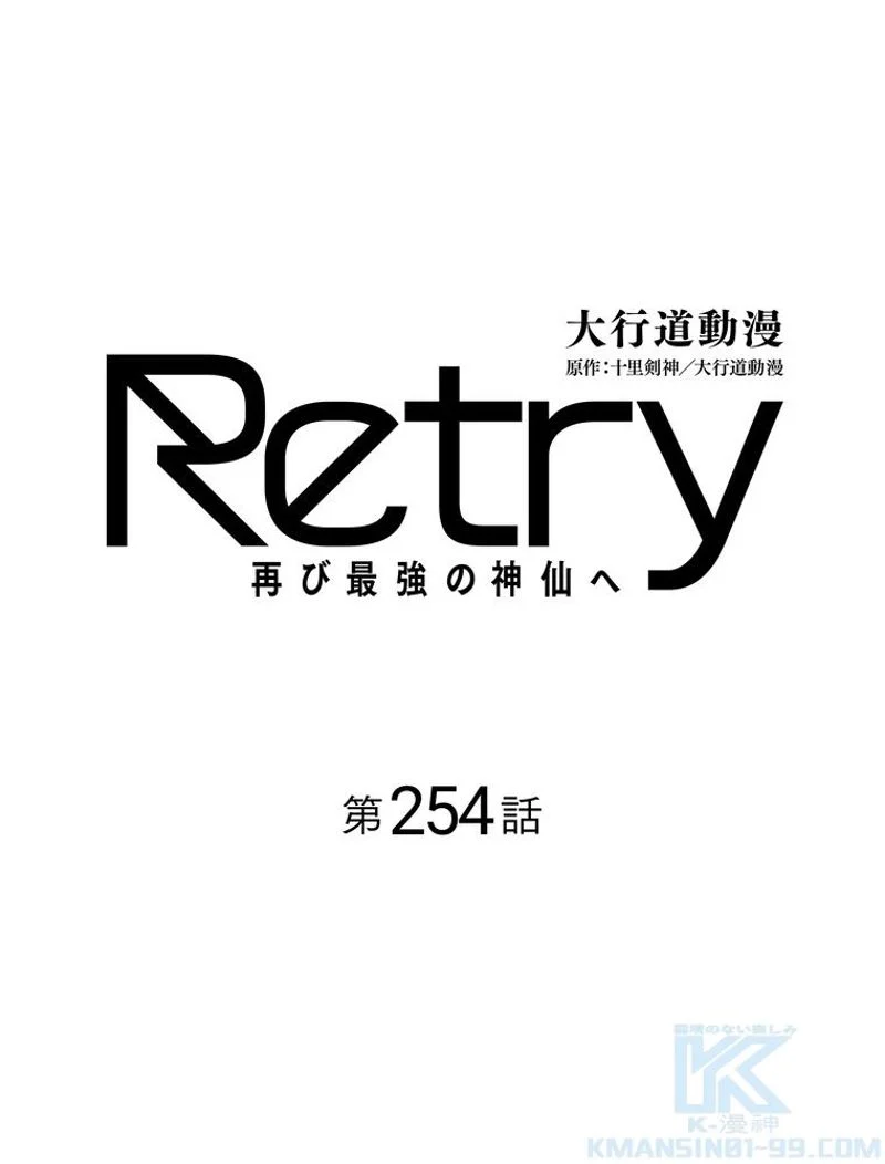 RETRY〜再び最強の神仙へ〜 第254話 - Page 2