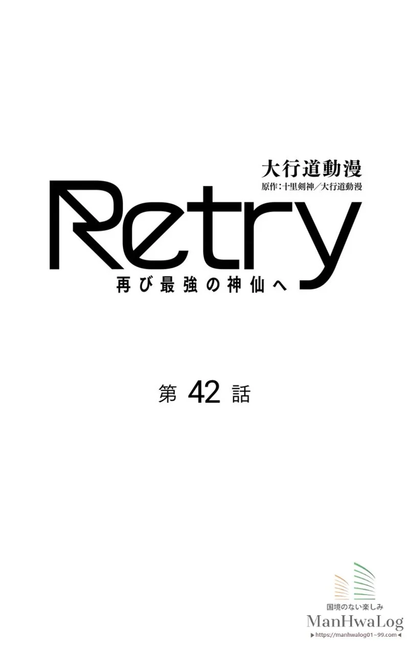 RETRY〜再び最強の神仙へ〜 第42話 - Page 1