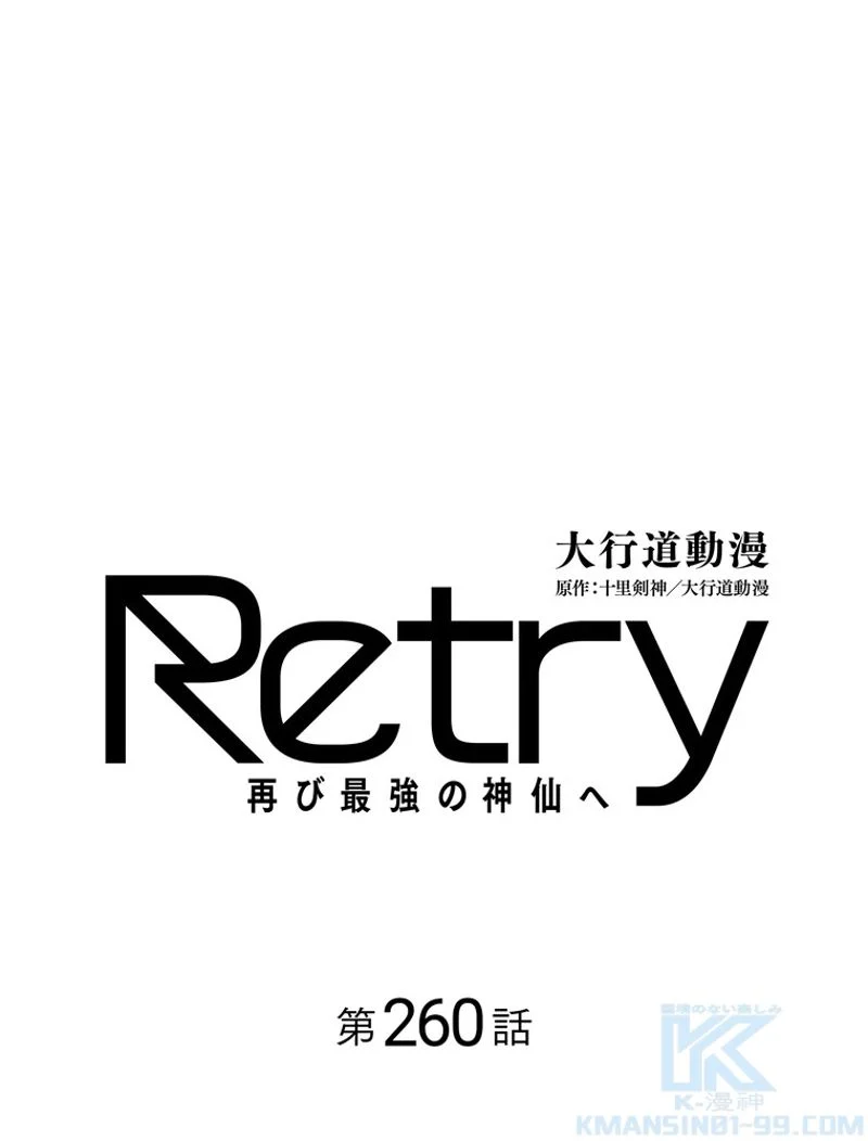 RETRY〜再び最強の神仙へ〜 第260話 - Page 2