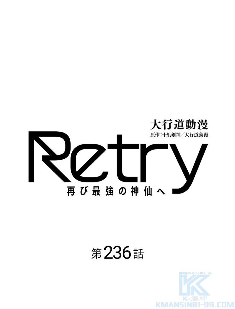 RETRY〜再び最強の神仙へ〜 第236話 - Page 2