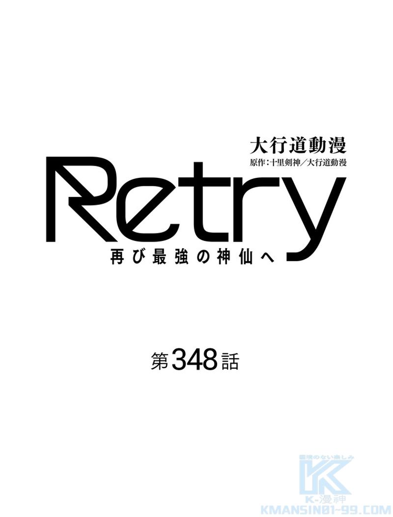 RETRY〜再び最強の神仙へ〜 第348話 - Page 1