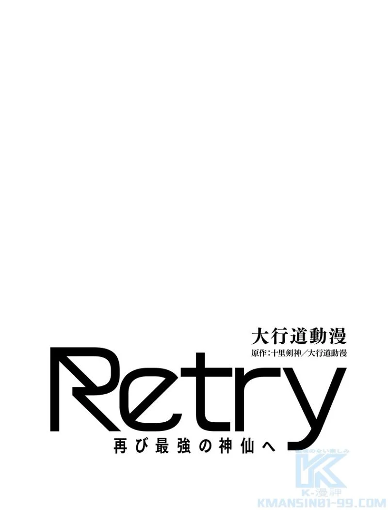 RETRY〜再び最強の神仙へ〜 第323話 - Page 2