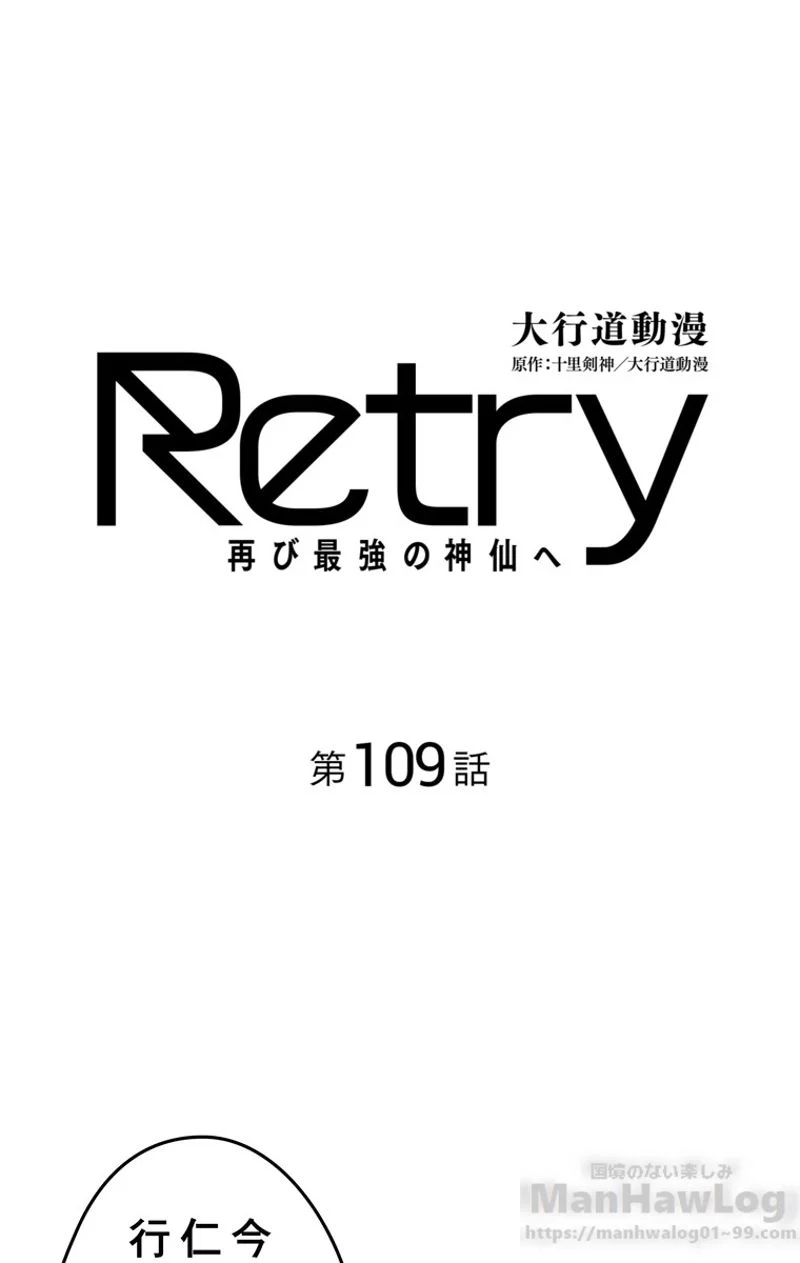 RETRY〜再び最強の神仙へ〜 第109話 - Page 2