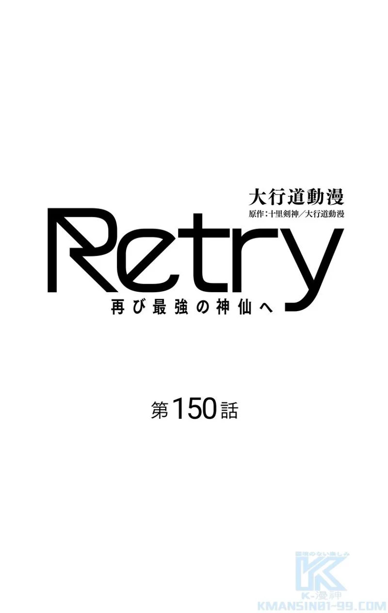 RETRY〜再び最強の神仙へ〜 第150話 - Page 2