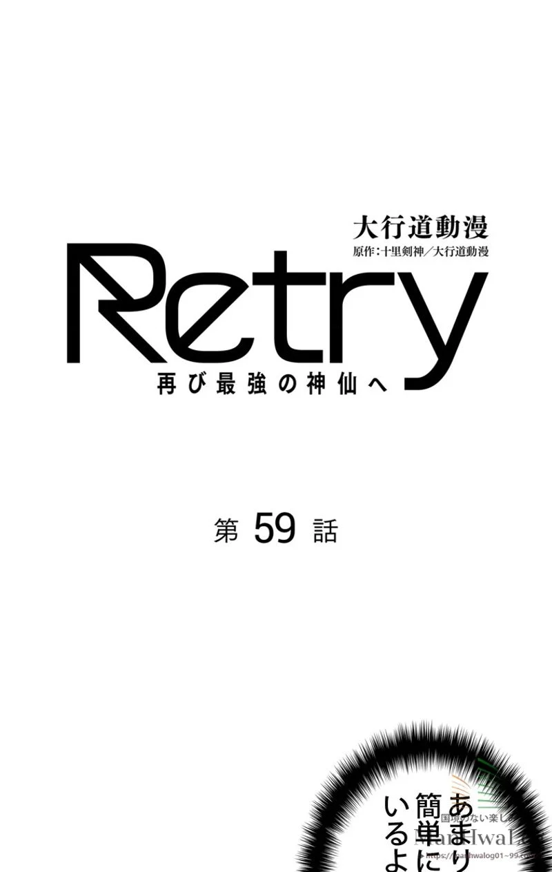 RETRY〜再び最強の神仙へ〜 第59話 - Page 1