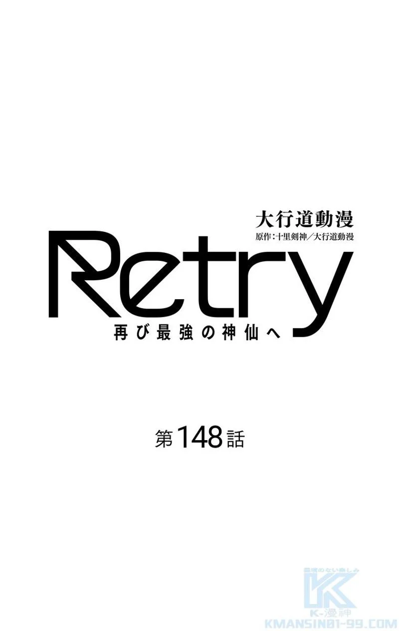 RETRY〜再び最強の神仙へ〜 第148話 - Page 2