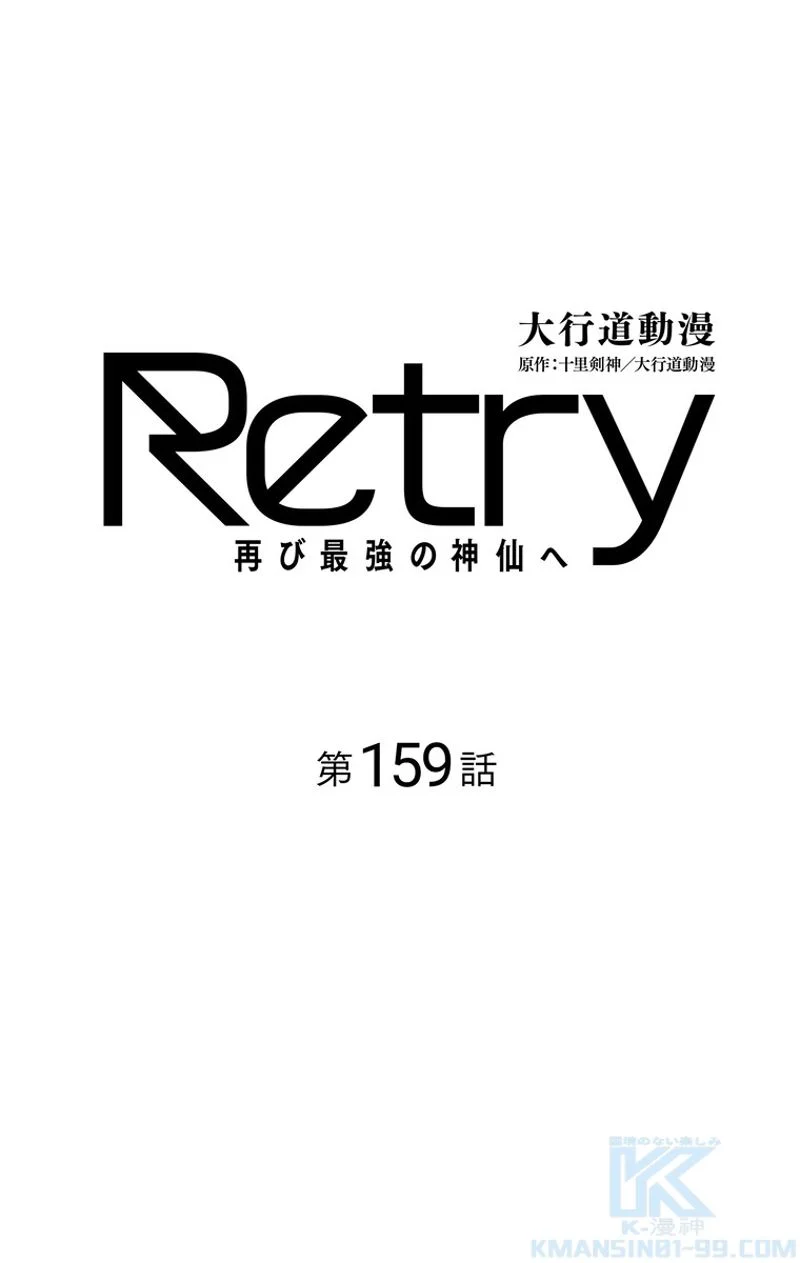 RETRY〜再び最強の神仙へ〜 第159話 - Page 2