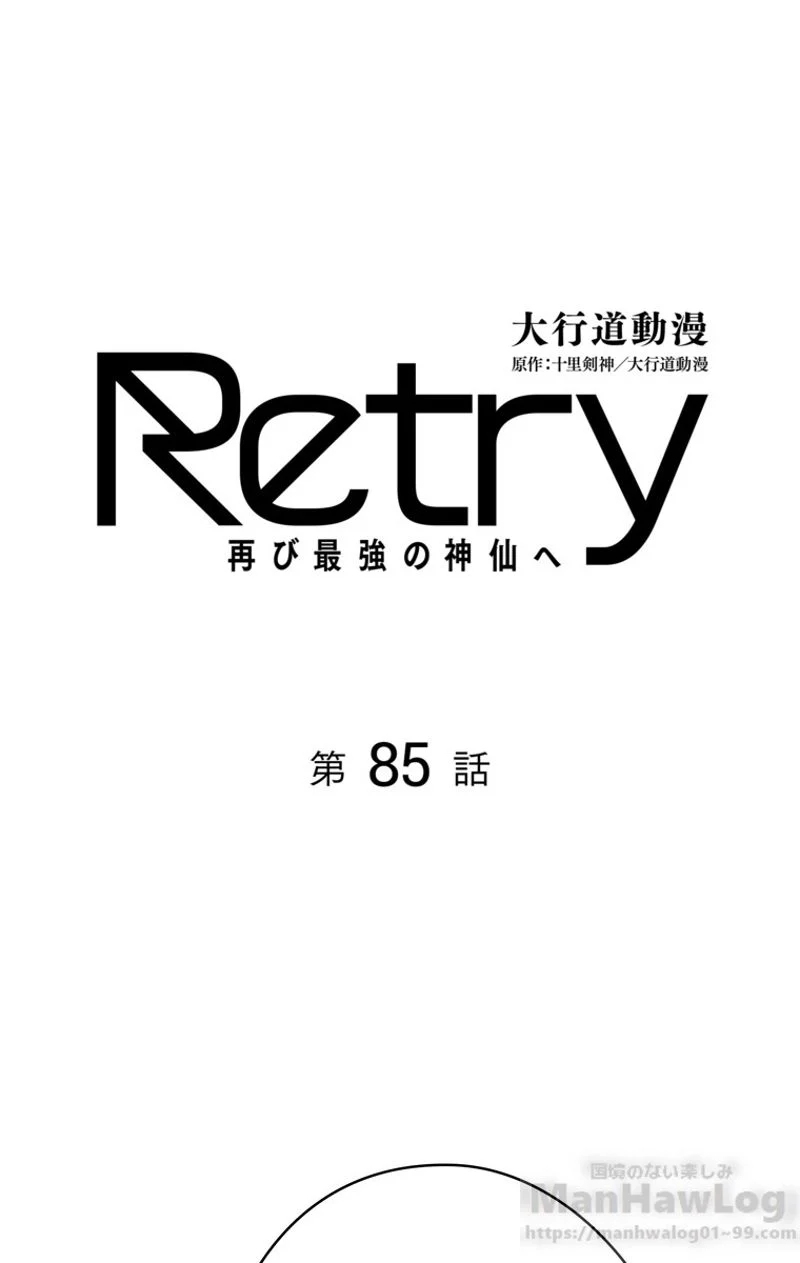 RETRY〜再び最強の神仙へ〜 第85話 - Page 2