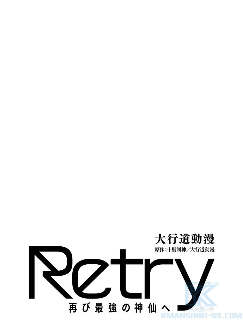 RETRY〜再び最強の神仙へ〜 第325話 - Page 2