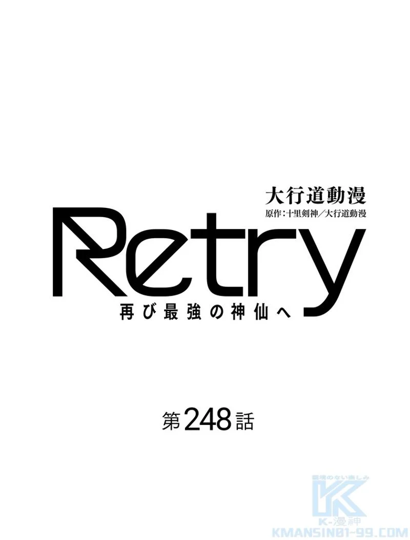 RETRY〜再び最強の神仙へ〜 第248話 - Page 2