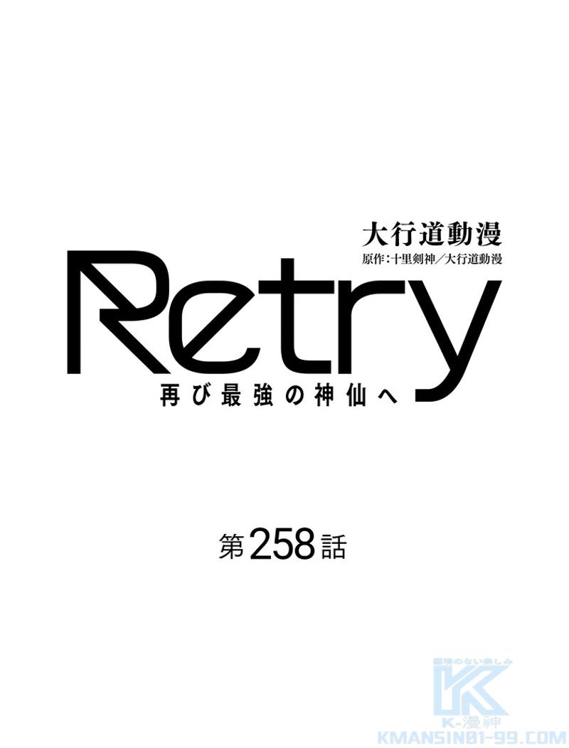 RETRY〜再び最強の神仙へ〜 第258話 - Page 2