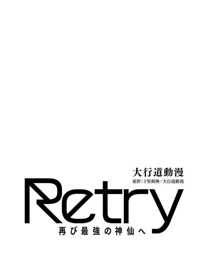 RETRY〜再び最強の神仙へ〜 第335話 - Page 1