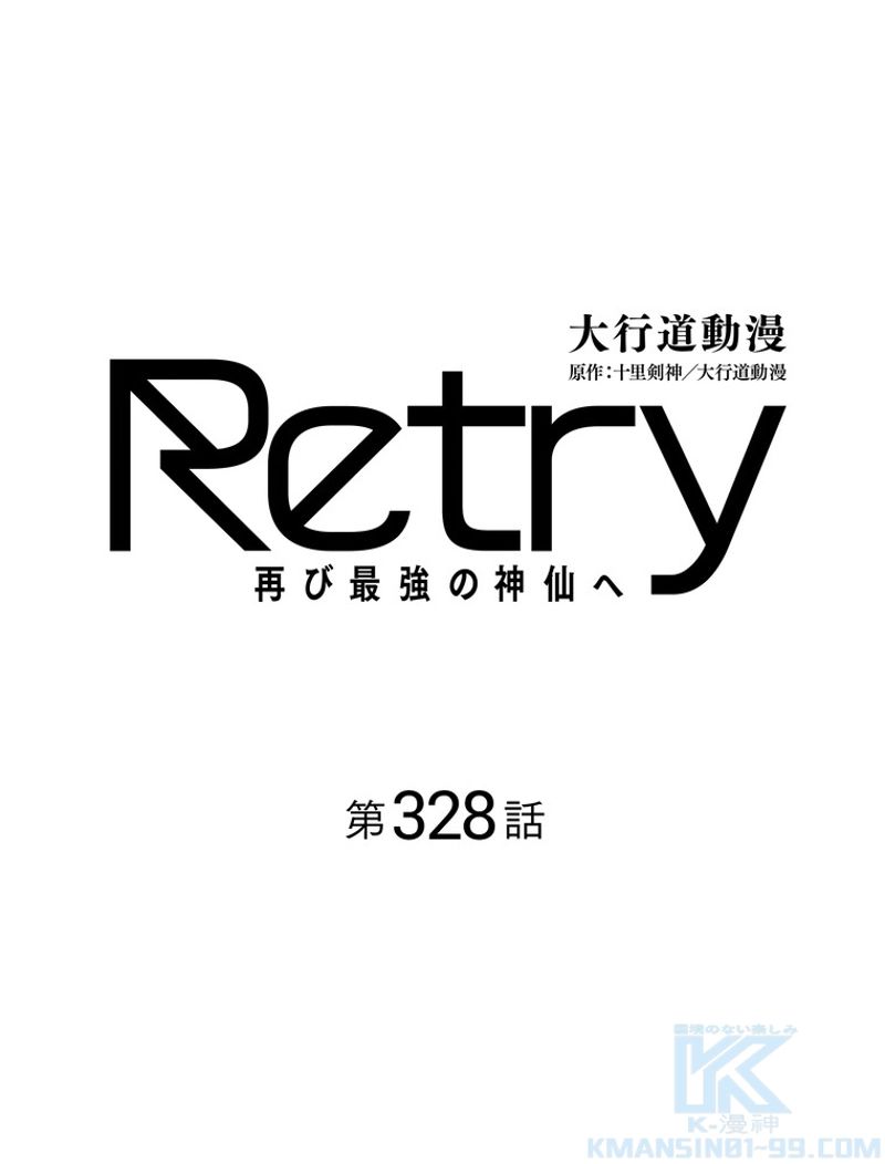 RETRY〜再び最強の神仙へ〜 第328話 - Page 1