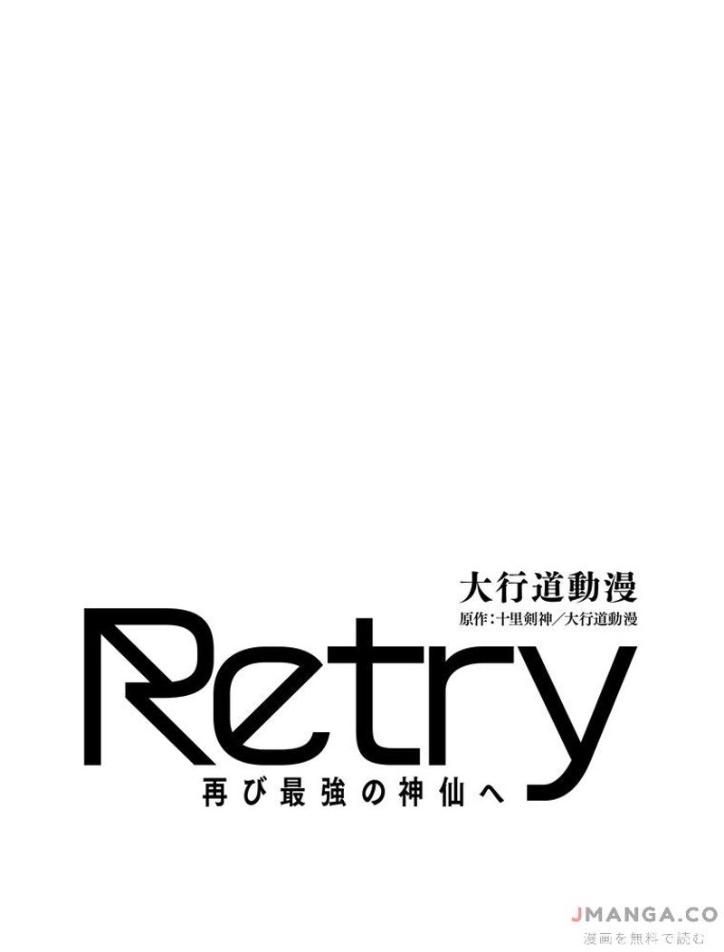 RETRY〜再び最強の神仙へ〜 第340話 - Page 1