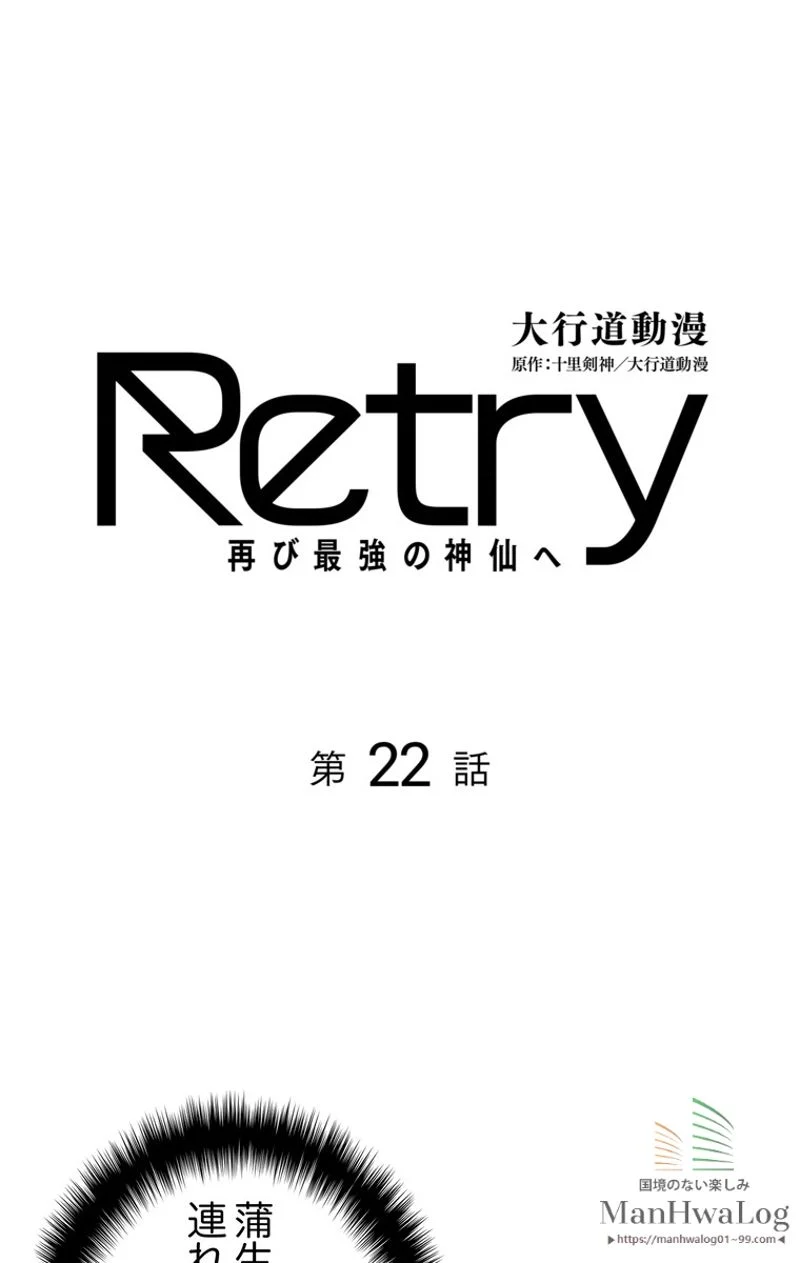 RETRY〜再び最強の神仙へ〜 第22話 - Page 1