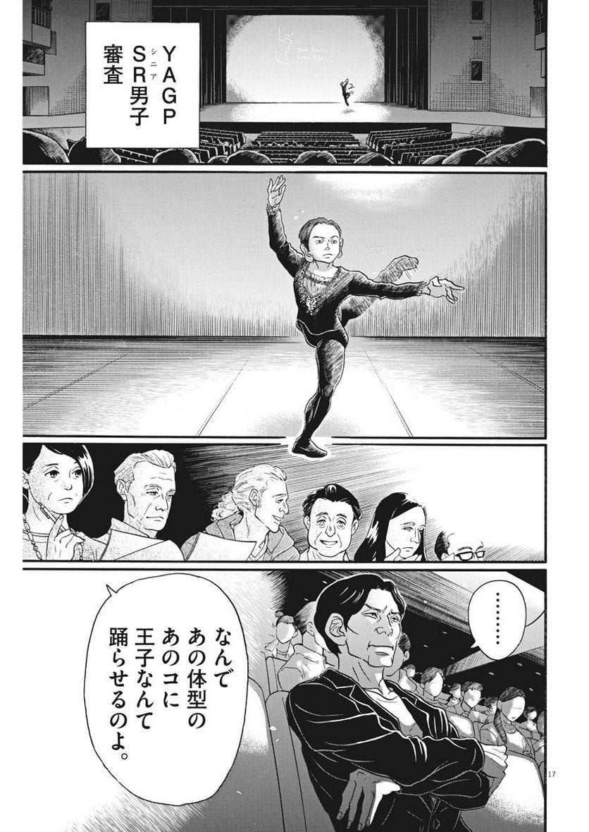 ダンス・ダンス・ダンスール - 第89話 - Page 17