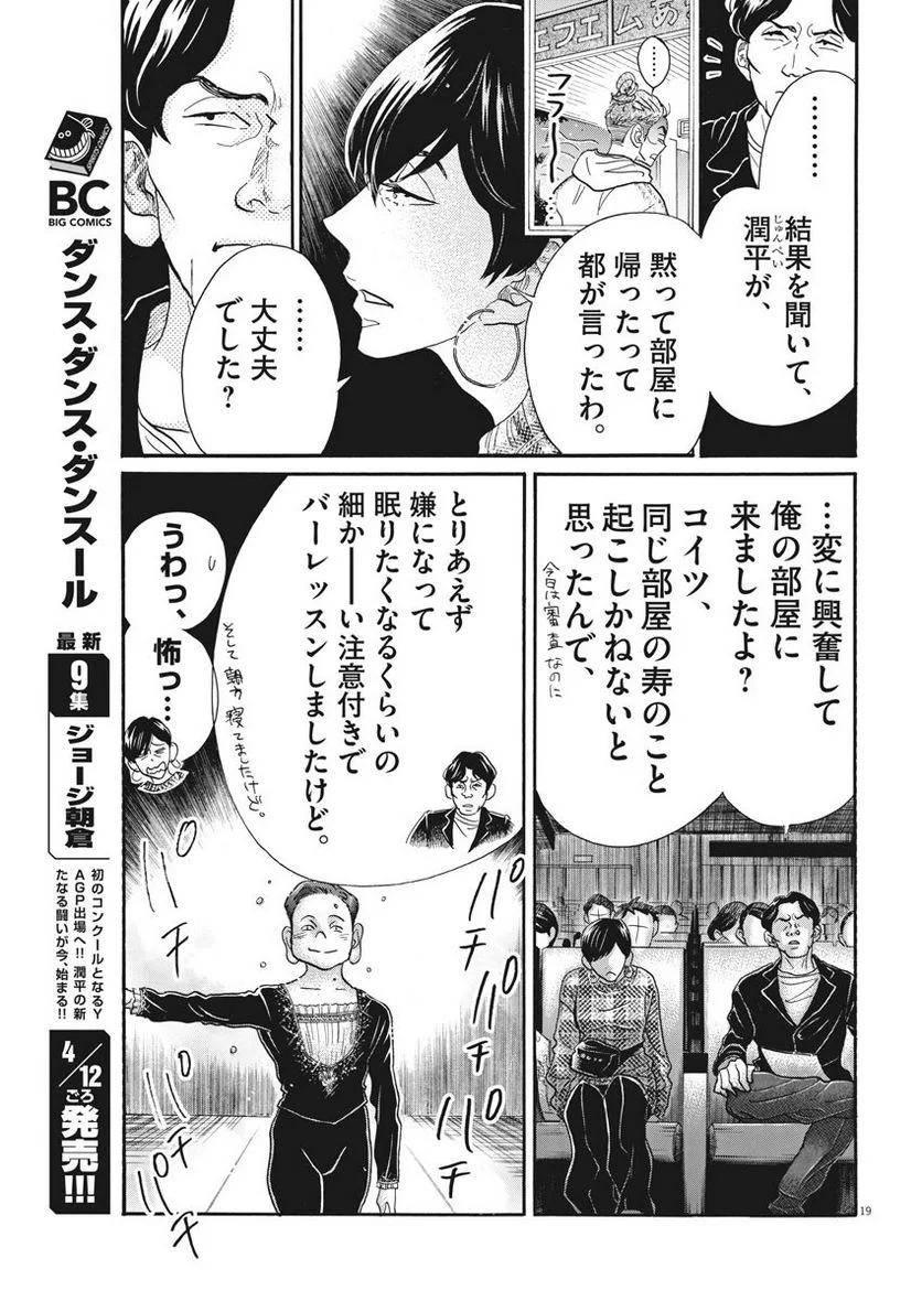 ダンス・ダンス・ダンスール - 第89話 - Page 19