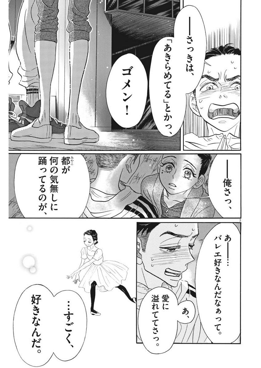 ダンス・ダンス・ダンスール - 第89話 - Page 3