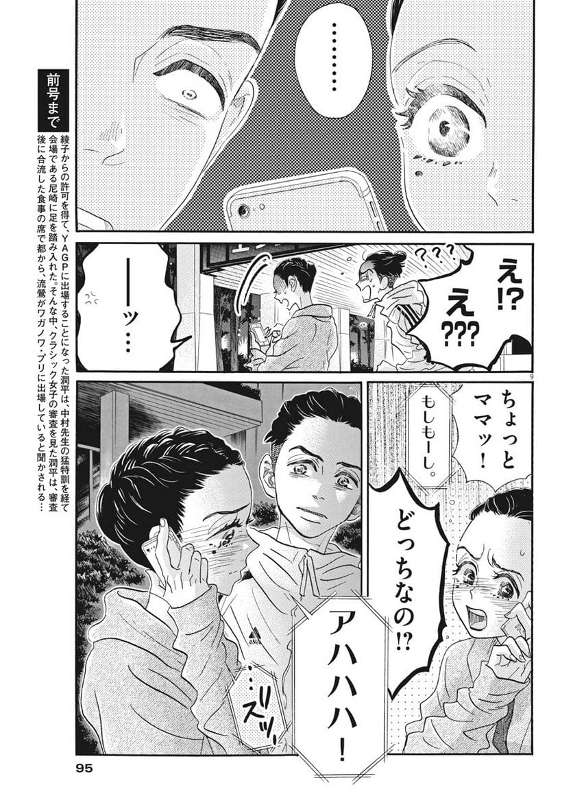 ダンス・ダンス・ダンスール - 第89話 - Page 9