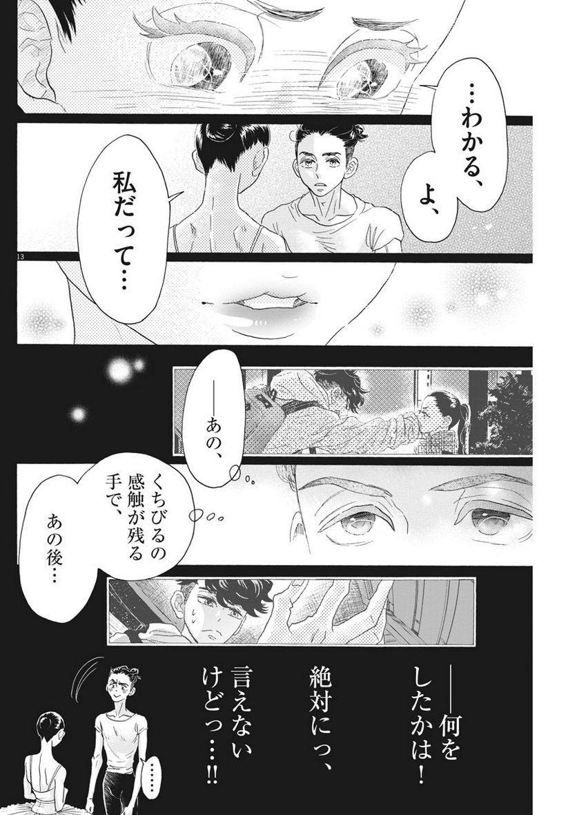 ダンス・ダンス・ダンスール - 第113話 - Page 13