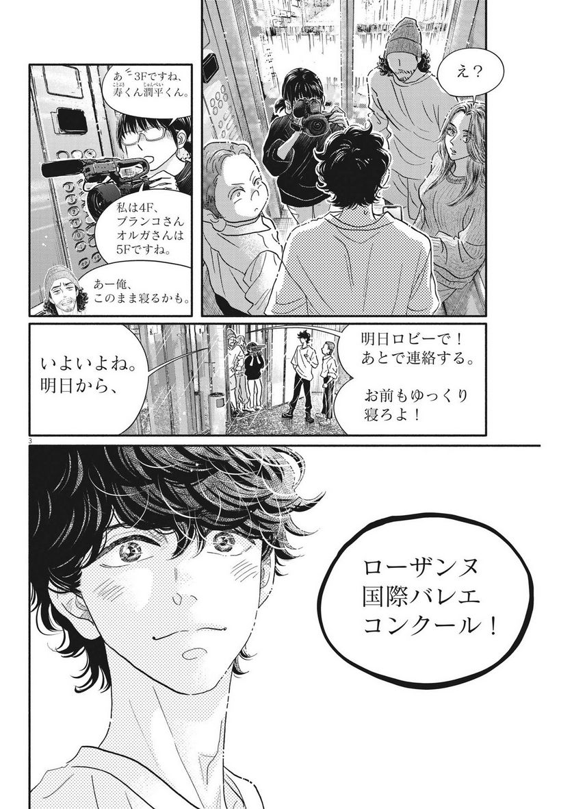 ダンス・ダンス・ダンスール - 第230話 - Page 3